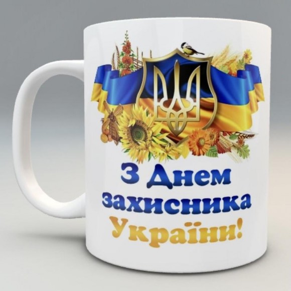 Чашки ко дню Защитника Украины