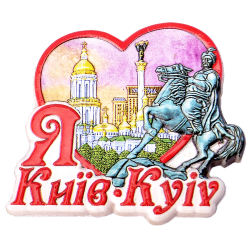 Магнит Киев рельефный "Коллаж сердце" закат