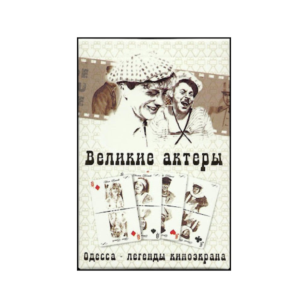 Игральные карты «Великие Актеры»