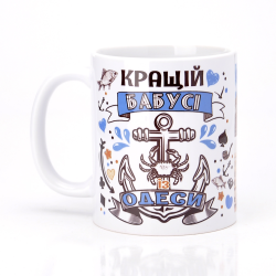Керамическая чашка Одесса Лучшей Бабушке №2