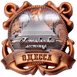 Магніт Одеса "Якір" Сходи коричневі Магніт Одеса "Якір" Сходи коричневі