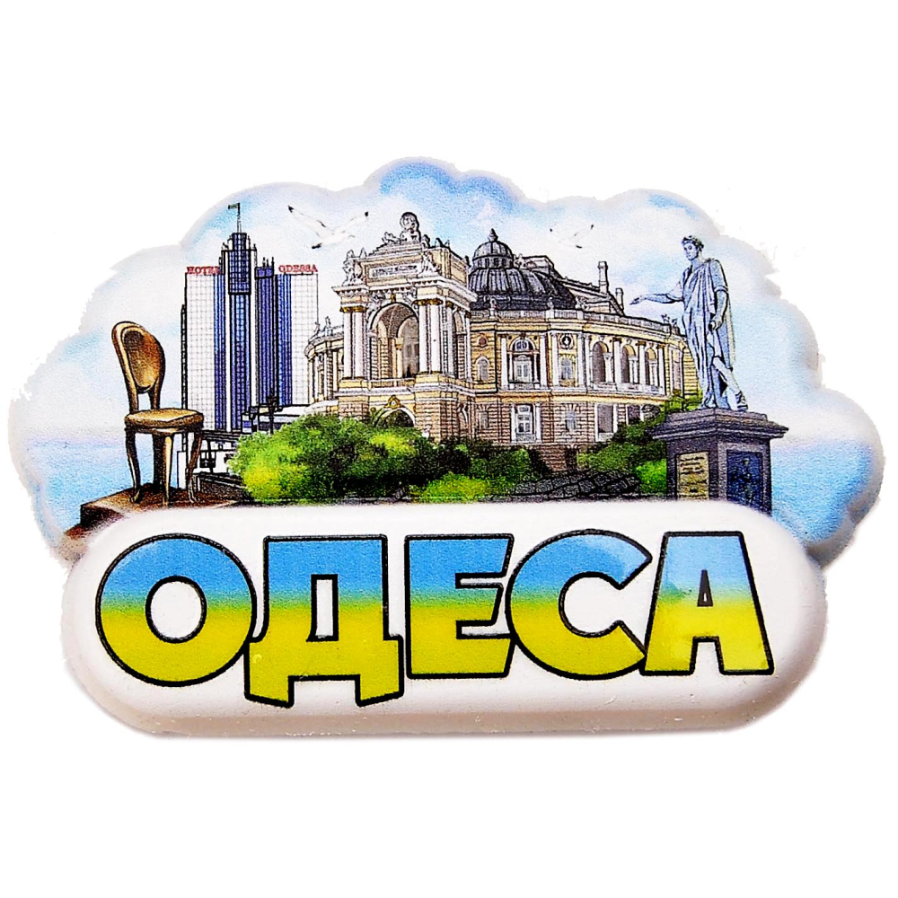 Магнит Одесса коллаж в облачке №2