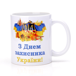 Чашка Україна 330 мл №300 З днем захісника України