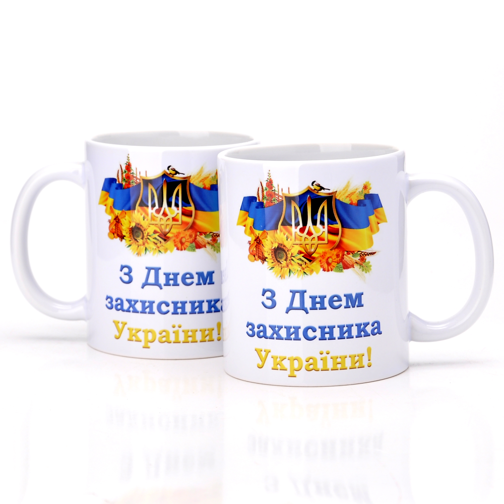 Чашка Украина 330 мл №300 С днем защитника Украины