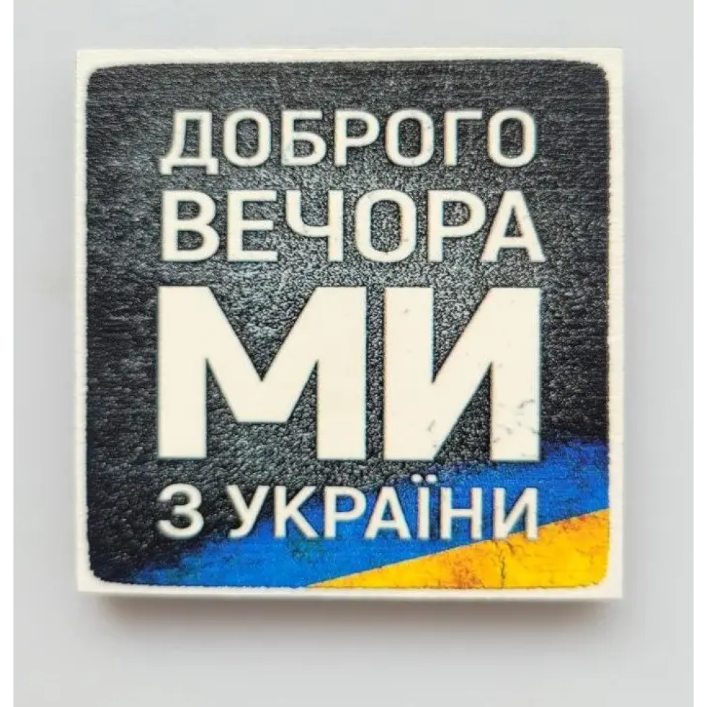 Магнит деревянный Украина №56 “Доброго вечора“ 