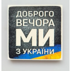 Магнит деревянный Украина №56 “Доброго вечора“ 